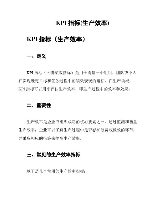 KPI指标(生产效率)