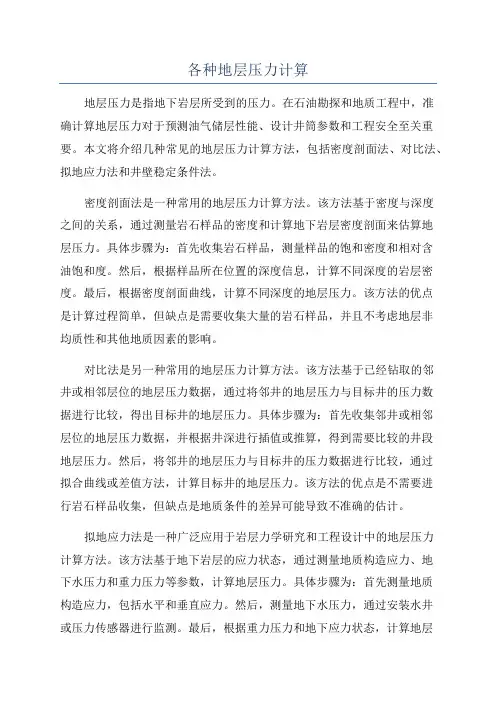 各种地层压力计算