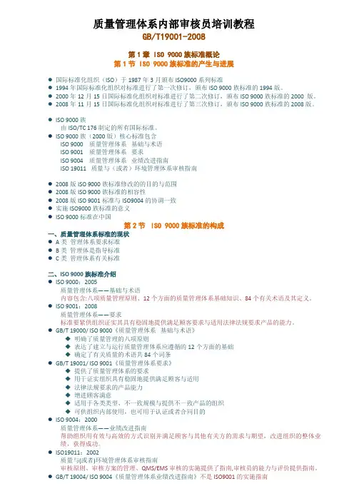 质量管理体系内部审核员培训教程