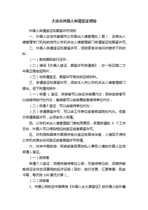 大连市外国人申请签证须知