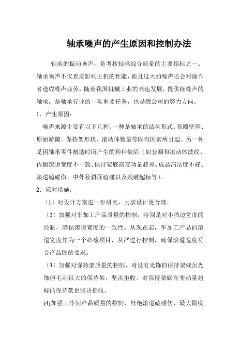 轴承噪声的产生原因和控制办法