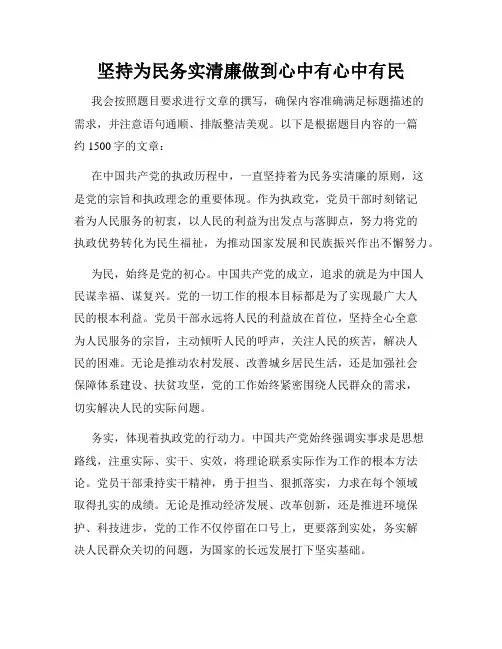 坚持为民务实清廉做到心中有心中有民