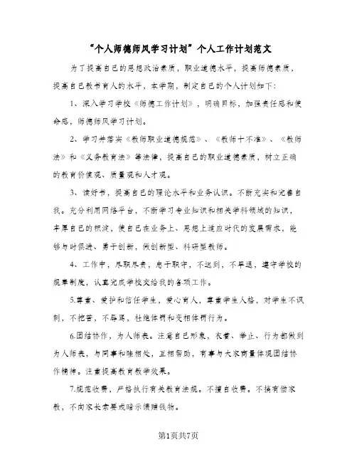 “个人师德师风学习计划”个人工作计划范文(三篇)