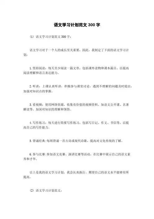 语文学习计划范文300字