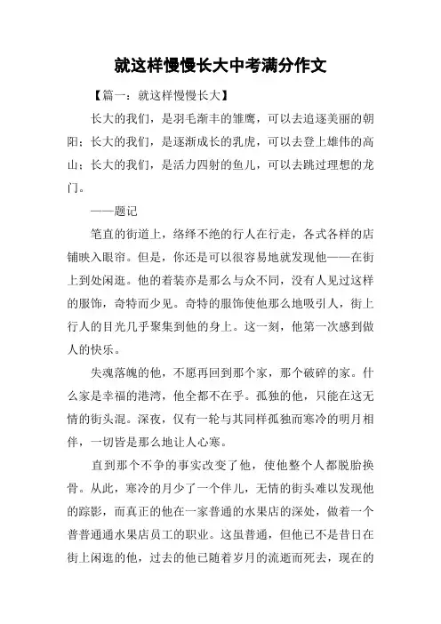 就这样慢慢长大中考满分作文