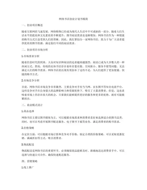 网络书店创业计划书精简