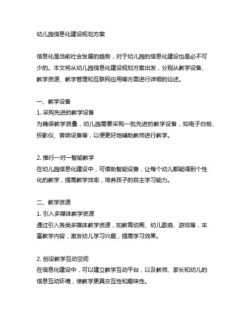 幼儿园信息化建设规划方案 幼儿园建设规划