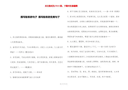 描写松柏的句子 描写松柏的优美句子 