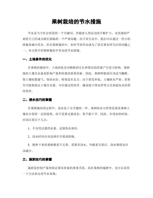 果树栽培的节水措施