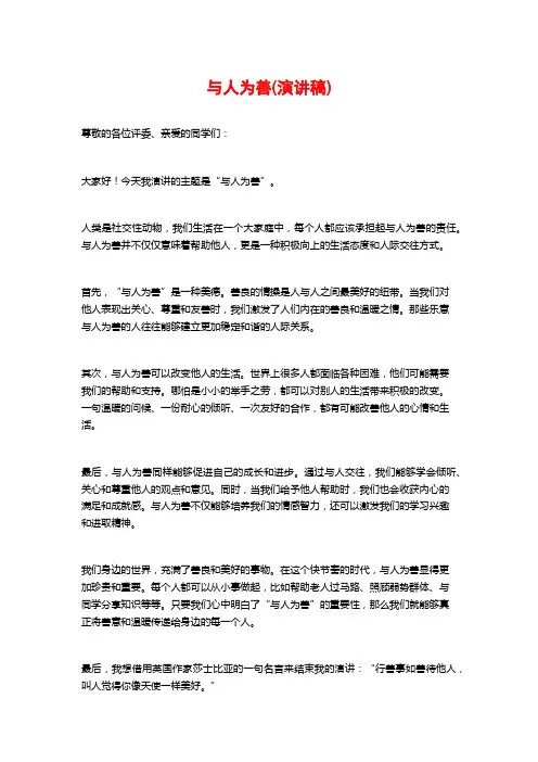 与人为善(演讲稿)