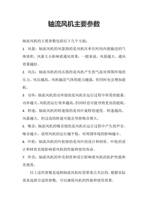 轴流风机主要参数