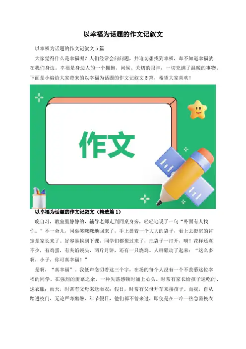 以幸福为话题的作文记叙文