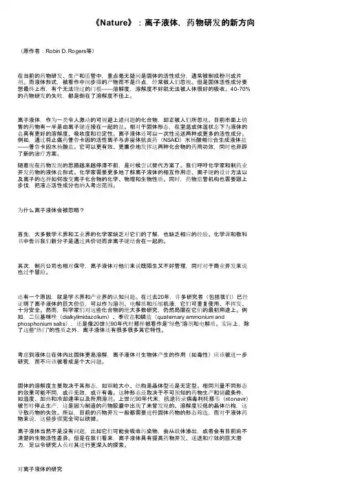 《Nature》：离子液体，药物研发的新方向