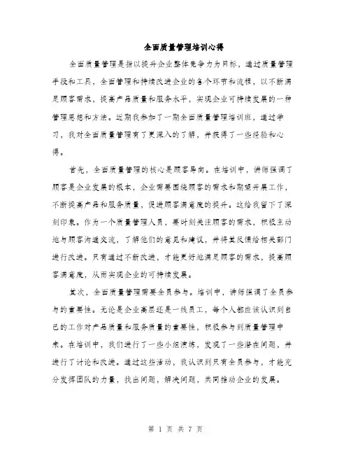 全面质量管理培训心得（3篇）