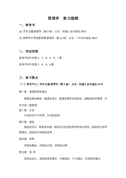 管理学复习提纲【模板】