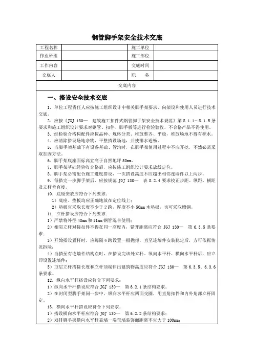 钢管脚手架搭设安全技术交底