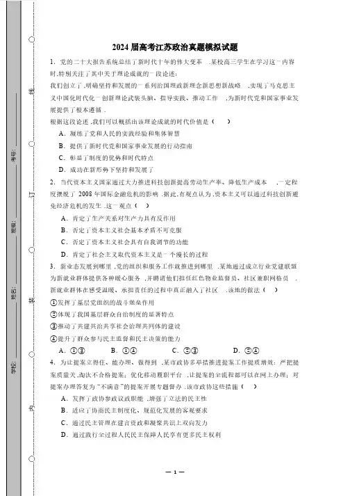 2024届高考江苏政治真题模拟试题(有答案)