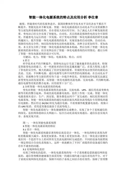 智能一体化电源系统的特点及应用分析 李仕章