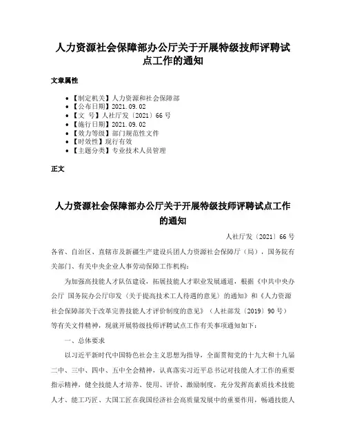 人力资源社会保障部办公厅关于开展特级技师评聘试点工作的通知
