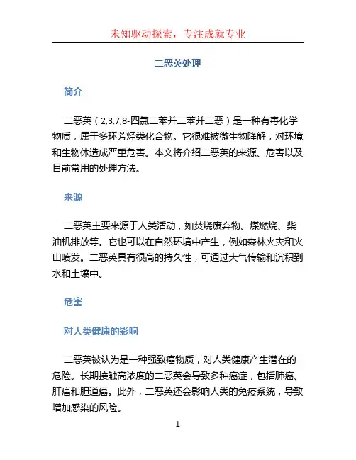 二恶英处理