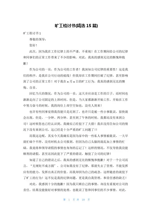 旷工检讨书(精选15篇)