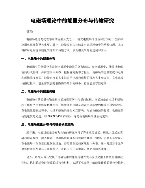 电磁场理论中的能量分布与传输研究