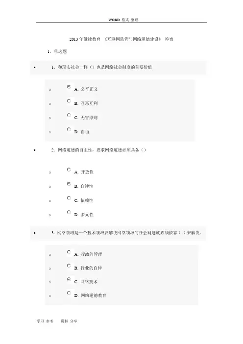 2013年继续教育.《互联网监管及网络道德建设》.答案