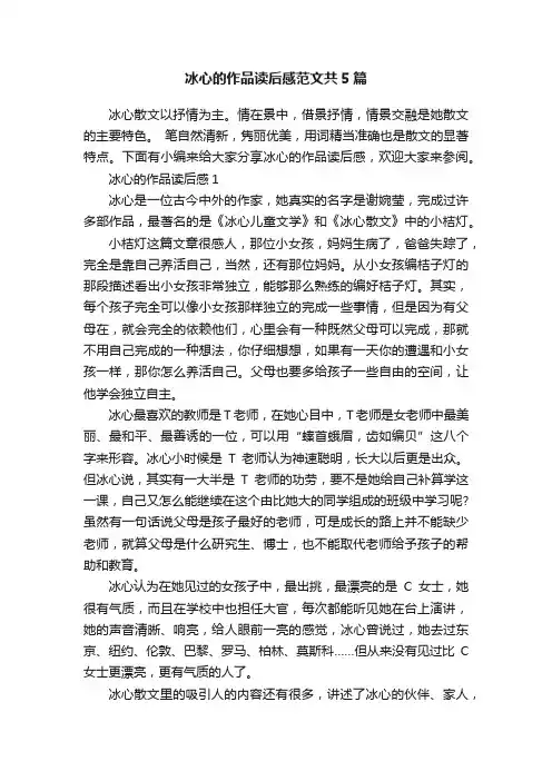 冰心的作品读后感范文共5篇