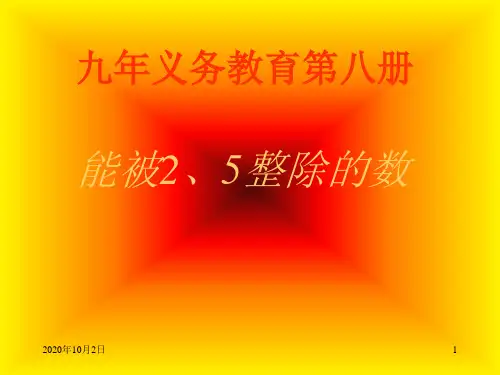 能被2、5整除的数的特征 新人教版PPT课件