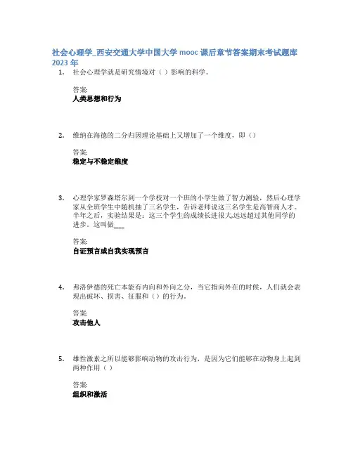 社会心理学_西安交通大学中国大学mooc课后章节答案期末考试题库2023年