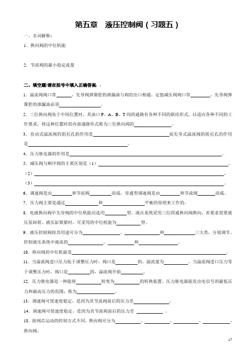 05第五章液压控制阀(习题五)