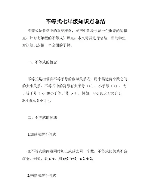 不等式七年级知识点总结