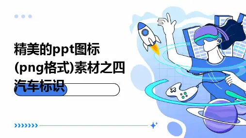 精美的PPT图标(PNG格式)素材之四(汽车标识