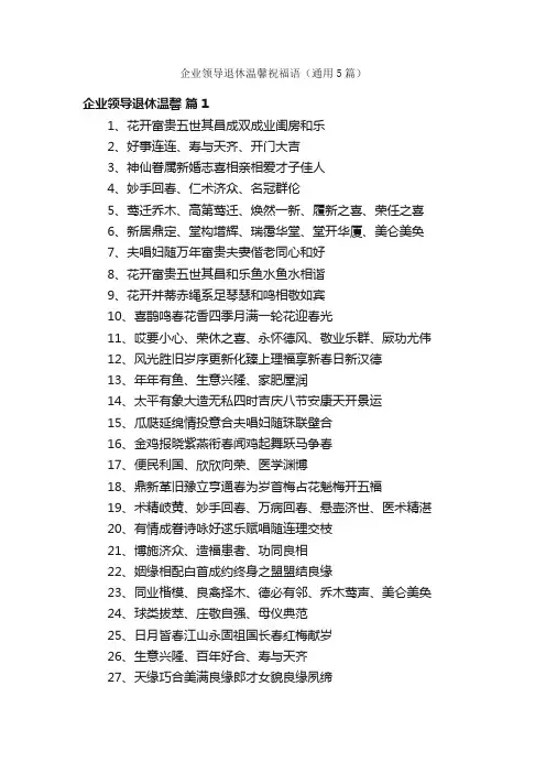 企业领导退休温馨祝福语（通用5篇）
