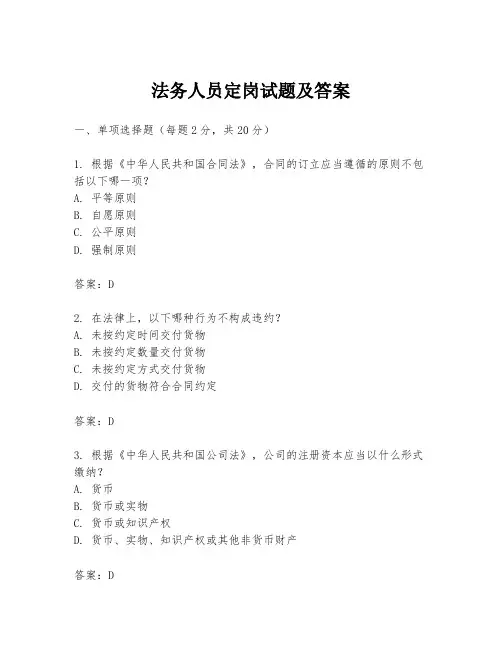 法务人员定岗试题及答案