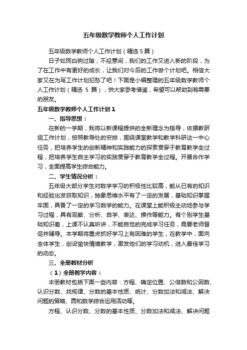 五年级数学教师个人工作计划（精选5篇）