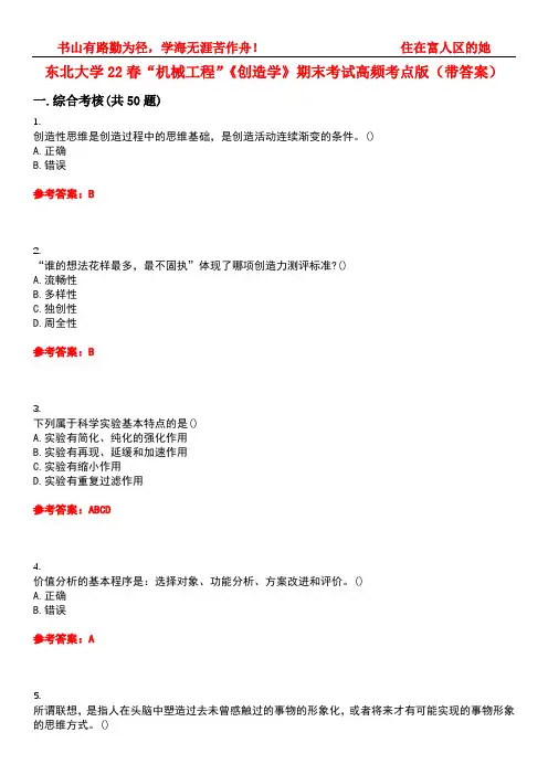 东北大学22春“机械工程”《创造学》期末考试高频考点版(带答案)试卷号：1