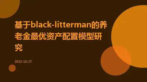 基于Black-Litterman的养老金最优资产配置模型研究