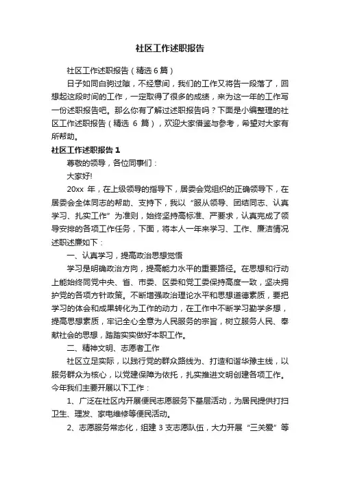 社区工作述职报告（精选6篇）