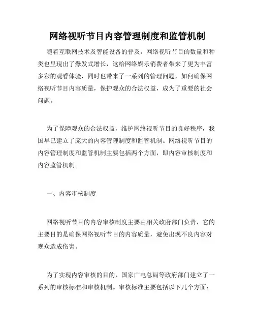 网络视听节目内容管理制度和监管机制