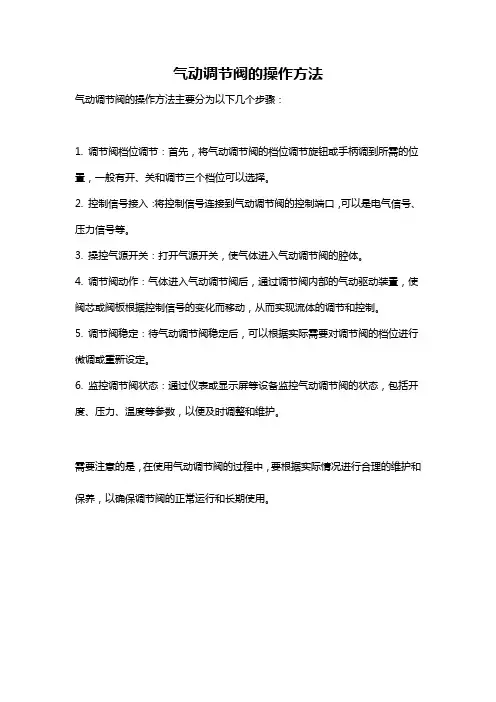 气动调节阀的操作方法