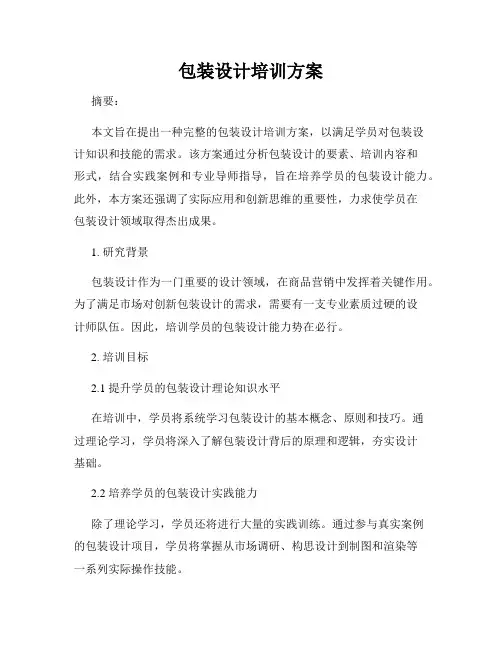 包装设计培训方案