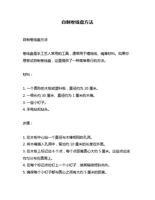 自制卷线盘方法