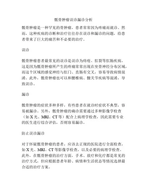 骶骨肿瘤误诊漏诊分析