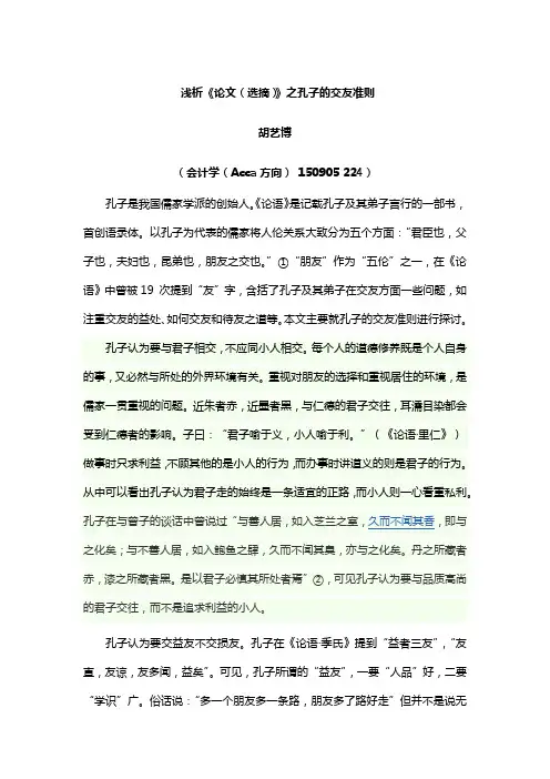 《论语(选摘)》之交友准则