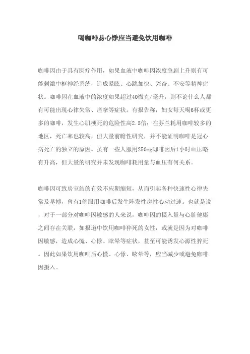 喝咖啡易心悸应当避免饮用咖啡