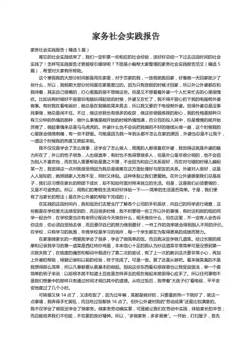 家务社会实践报告（精选5篇）