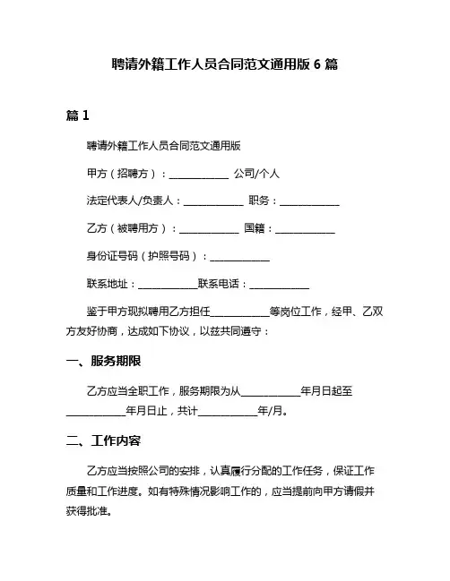 聘请外籍工作人员合同范文通用版6篇