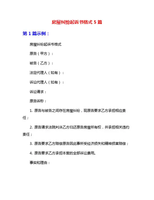 房屋纠纷起诉书格式5篇