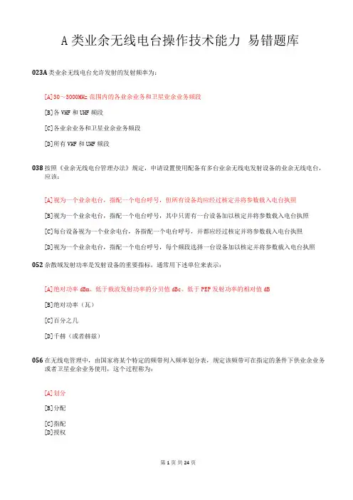 A类业余无线电台操作技术能力验证题库(易错题)